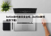 botim软件聊天安全吗（botlm聊天软件下载）