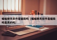 蝙蝠聊天软件是骗局吗（蝙蝠聊天软件是骗局吗是真的吗）