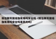微信聊天做瑜伽有用吗安全吗（微信聊天做瑜伽有用吗安全吗是真的吗）
