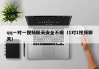 qq一对一视频聊天安全不呢（1对1视频聊天）