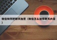 微信如何把聊天加密（微信怎么加密聊天内容）