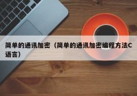 简单的通讯加密（简单的通讯加密编程方法C语言）