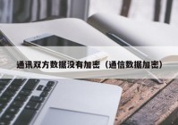 通讯双方数据没有加密（通信数据加密）