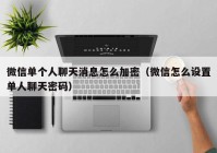 微信单个人聊天消息怎么加密（微信怎么设置单人聊天密码）
