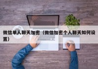 微信单人聊天加密（微信加密个人聊天如何设置）