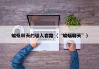 蝙蝠聊天的骗人套路（“蝙蝠聊天”）