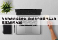 加密狗通讯线是什么（加密狗作用是什么工作原理及使用方法）
