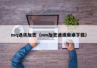 mq通讯加密（nm加密通讯安卓下载）