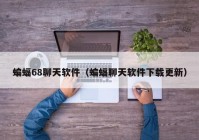 蝙蝠68聊天软件（蝙蝠聊天软件下载更新）