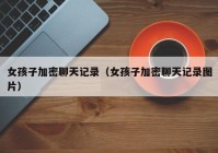 女孩子加密聊天记录（女孩子加密聊天记录图片）
