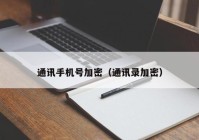 通讯手机号加密（通讯录加密）