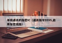单线通讯的加密IC（通讯指令9595,启用加密线路）
