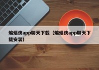 蝙蝠侠app聊天下载（蝙蝠侠app聊天下载安装）