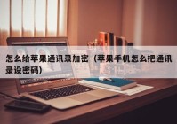 怎么给苹果通讯录加密（苹果手机怎么把通讯录设密码）