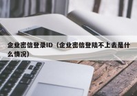 企业密信登录ID（企业密信登陆不上去是什么情况）