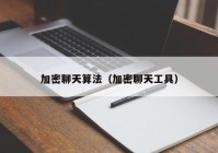 加密聊天算法（加密聊天工具）