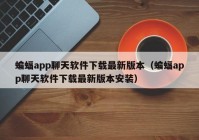 蝙蝠app聊天软件下载最新版本（蝙蝠app聊天软件下载最新版本安装）