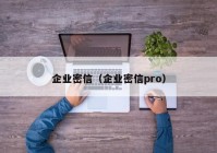 企业密信（企业密信pro）