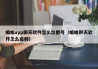蝙蝠app聊天软件怎么加群号（蝙蝠聊天软件怎么进群）