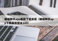 蝙蝠聊天app最新下载安装（蝙蝠聊天app下载最新版本249）