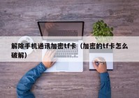 解除手机通讯加密tf卡（加密的tf卡怎么破解）