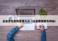 企业密信官网登录入口（企业密信官方网站）