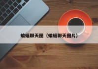 蝙蝠聊天图（蝙蝠聊天图片）