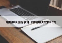 蝙蝠聊天图标软件（蝙蝠聊天软件257）