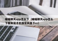 蝙蝠聊天app怎么下（蝙蝠聊天app怎么下载安装手机版官网直下cc）
