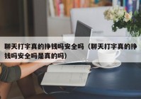 聊天打字真的挣钱吗安全吗（聊天打字真的挣钱吗安全吗是真的吗）