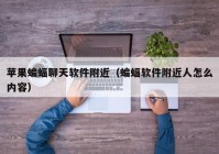 苹果蝙蝠聊天软件附近（蝙蝠软件附近人怎么内容）