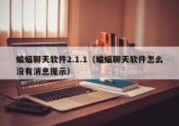 蝙蝠聊天软件2.1.1（蝙蝠聊天软件怎么没有消息提示）