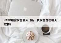 JSPP加密安全聊天（新一代安全加密聊天软件）