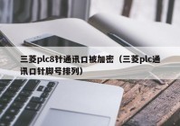 三菱plc8针通讯口被加密（三菱plc通讯口针脚号排列）
