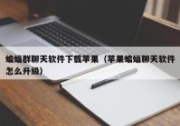 蝙蝠群聊天软件下载苹果（苹果蝙蝠聊天软件怎么升级）