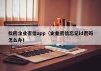 找回企业密信app（企业密信忘记id密码怎么办）