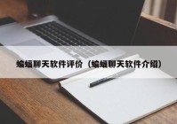 蝙蝠聊天软件评价（蝙蝠聊天软件介绍）