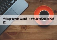 手机qq如何聊天加密（手机如何设置聊天密码）