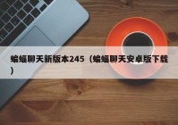 蝙蝠聊天新版本245（蝙蝠聊天安卓版下载）