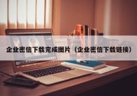 企业密信下载完成图片（企业密信下载链接）