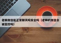 老赖微信能正常聊天吗安全吗（老赖的微信会被监控吗）