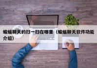 蝙蝠聊天的扫一扫在哪里（蝙蝠聊天软件功能介绍）
