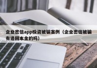 企业密信app投资被骗案例（企业密信被骗有追回本金的吗）