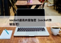 socket通讯内容加密（socket传输加密）