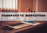 商城蝙蝠聊天软件下载（蝙蝠聊天软件新版本）
