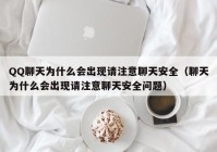 QQ聊天为什么会出现请注意聊天安全（聊天为什么会出现请注意聊天安全问题）