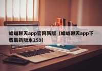 蝙蝠聊天app官网新版（蝙蝠聊天app下载最新版本259）