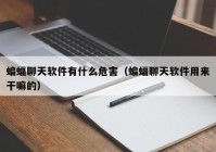 蝙蝠聊天软件有什么危害（蝙蝠聊天软件用来干嘛的）