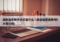函数加密聊天方式是什么（简述加密函数f的计算过程）