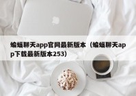 蝙蝠聊天app官网最新版本（蝙蝠聊天app下载最新版本253）
